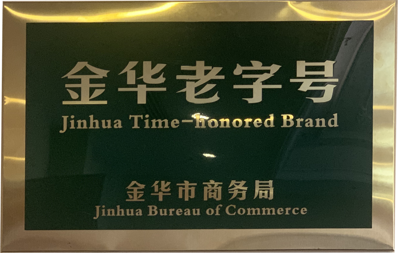 金华老字号