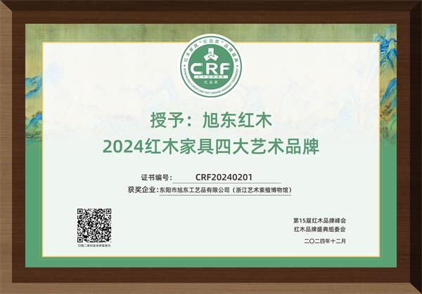 旭东红木获得“2024红木家具四大艺术品牌”