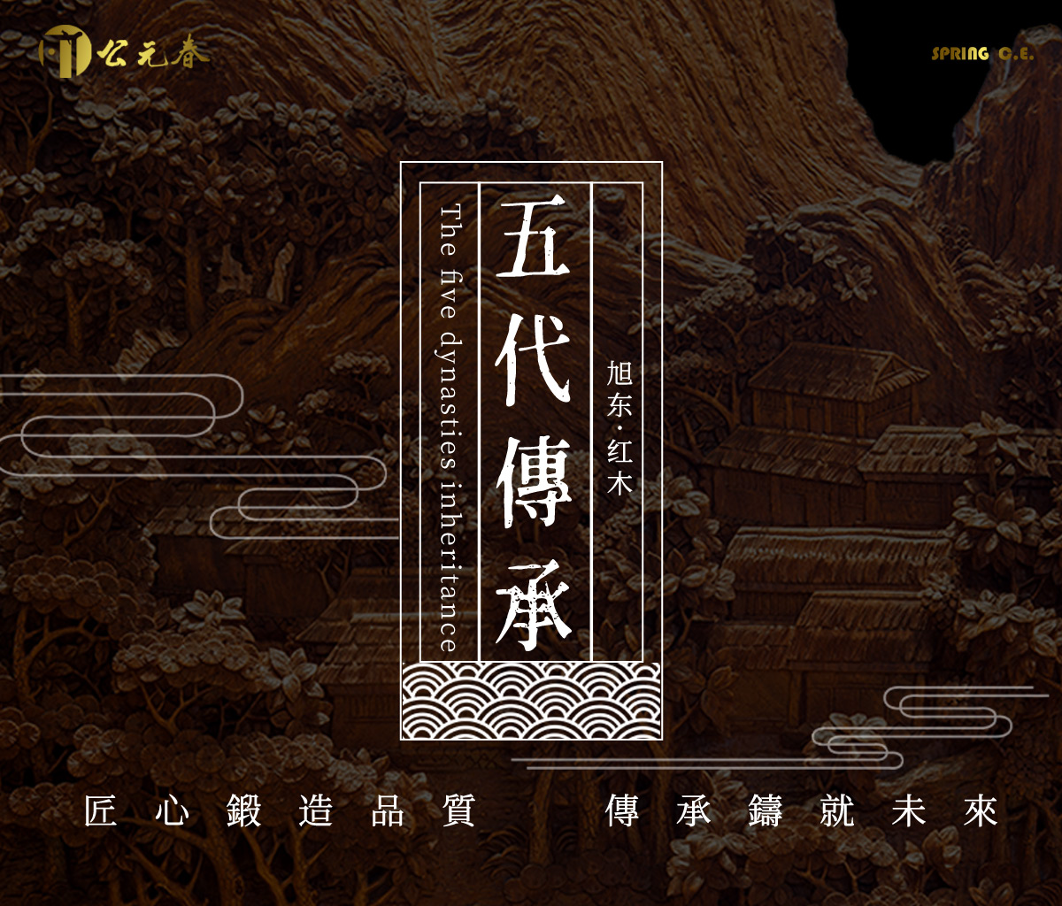 五代传承加首页_01